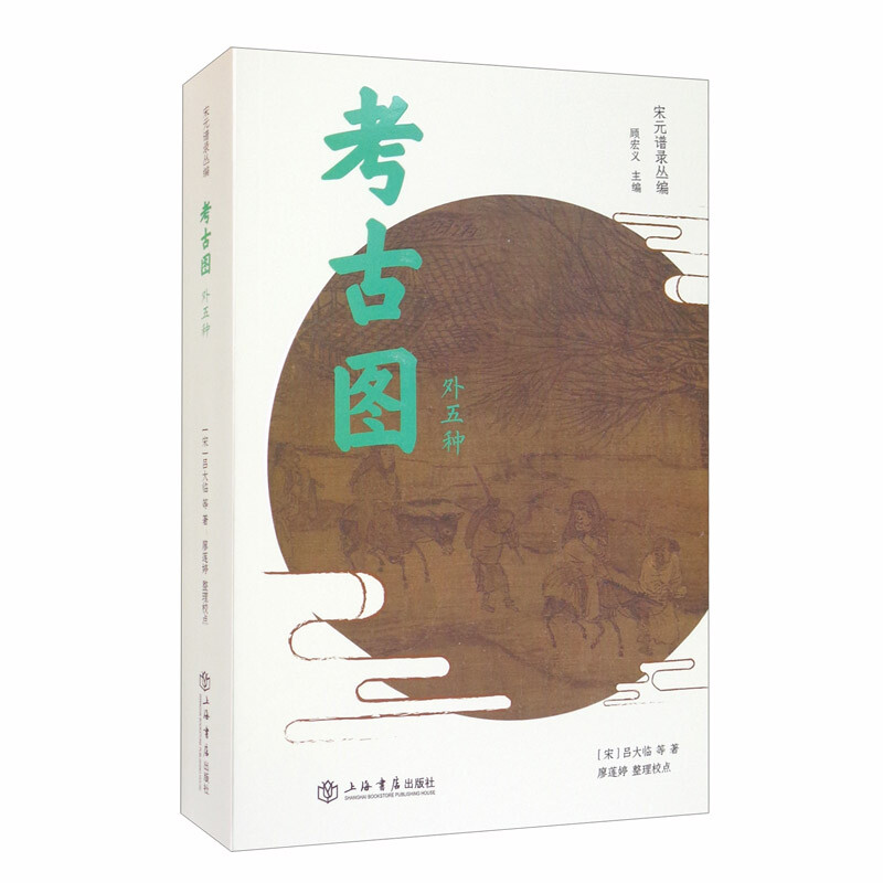 考古图(外五种)