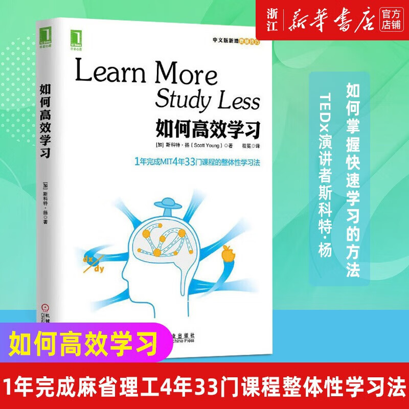 如何高效学习 (加)斯科特·扬