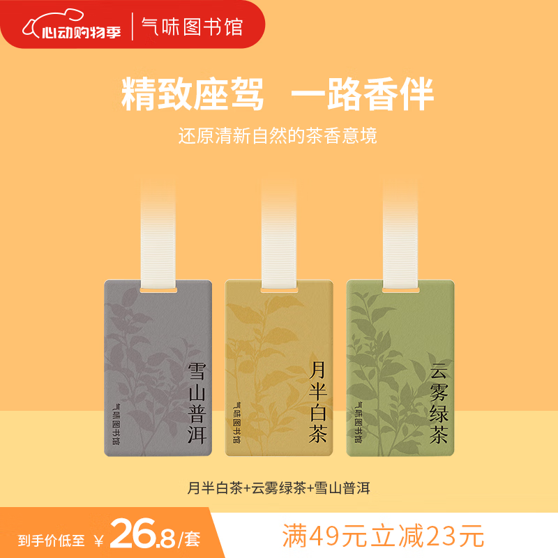 SCENT LIBRARY气味图书馆 车载香水车载香薰车内除味车内装饰车载香氛车载香片 超值3片装（绿茶+普洱+白茶）