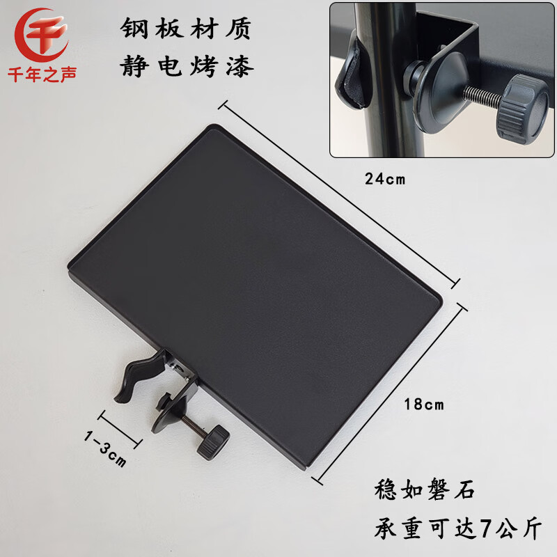 千年之聲專業(yè)樂譜架擴展托盤小打樂器臺校音器節(jié)拍器架直播攝影架 18*24cm方圓管通用大夾鋼板托盤