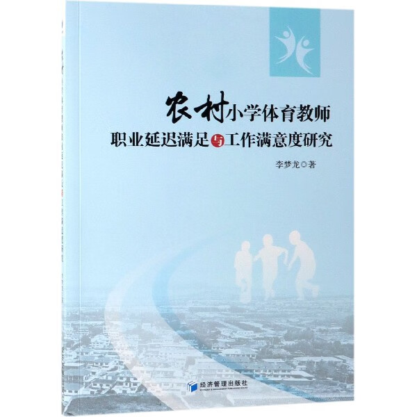 农村小学体育教师职业延迟满足与工作满意度研究 李梦龙
