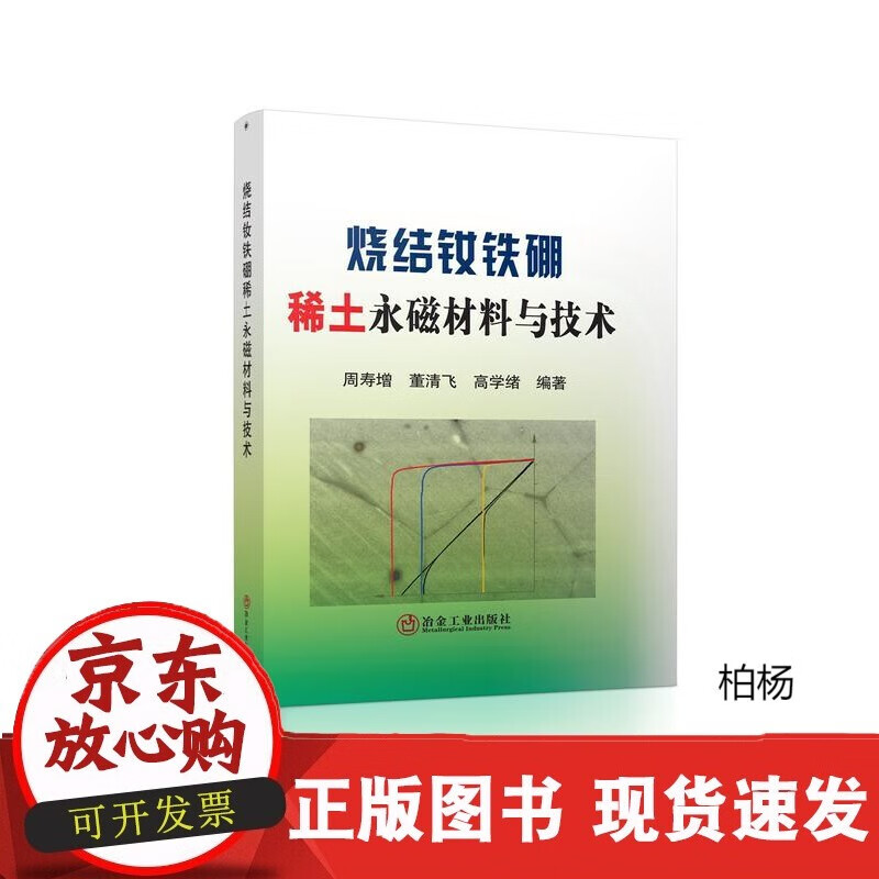 速发 烧结钕铁硼稀土永磁材料与技术周寿增