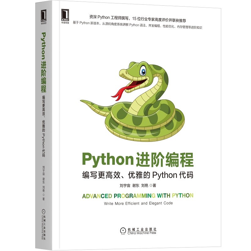 Python编程进阶三剑客 Effective Python+代码整洁之道+Python进阶编程 套装共3册