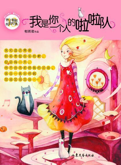 我是你一个人的啦啦队郁雨君童书9787532945191