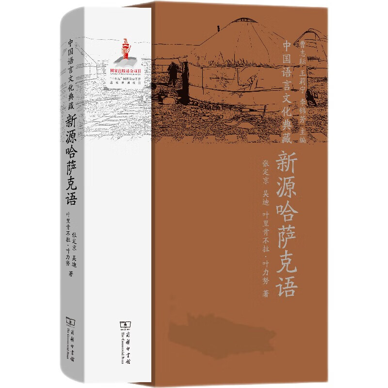 中国语言文化典藏·新源哈萨克语