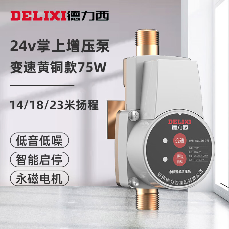 德力西（DELIXI）增压泵家用24v全自动热水器自来水加压泵花洒小型水泵微型管道泵
