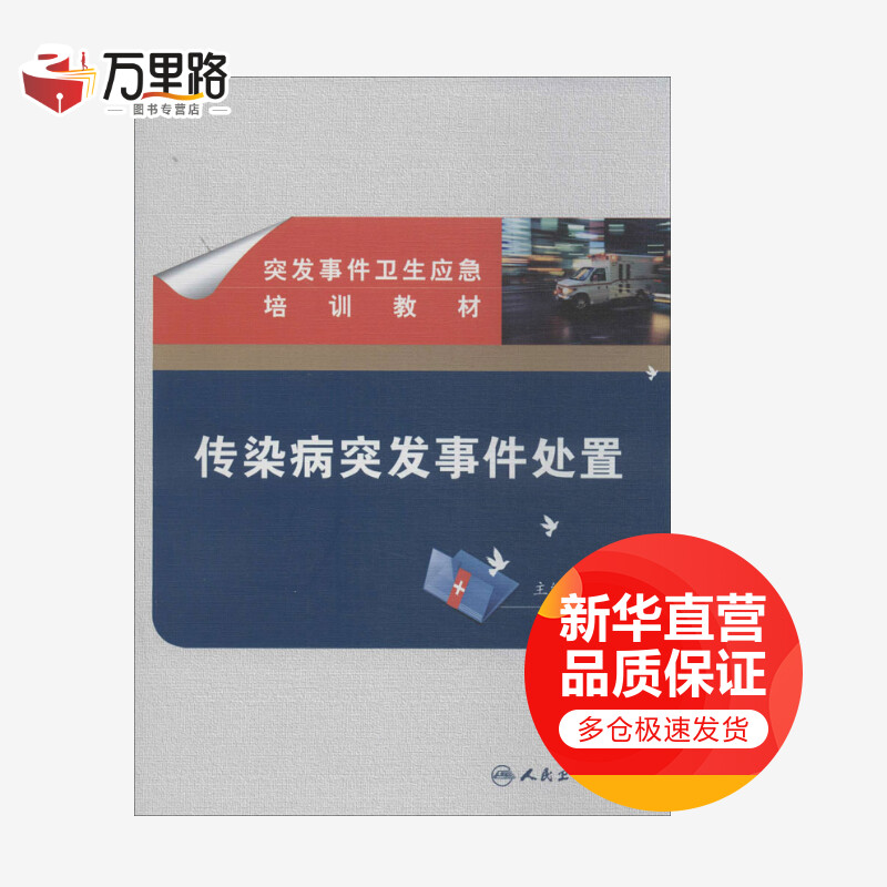 传染病突发事件处置