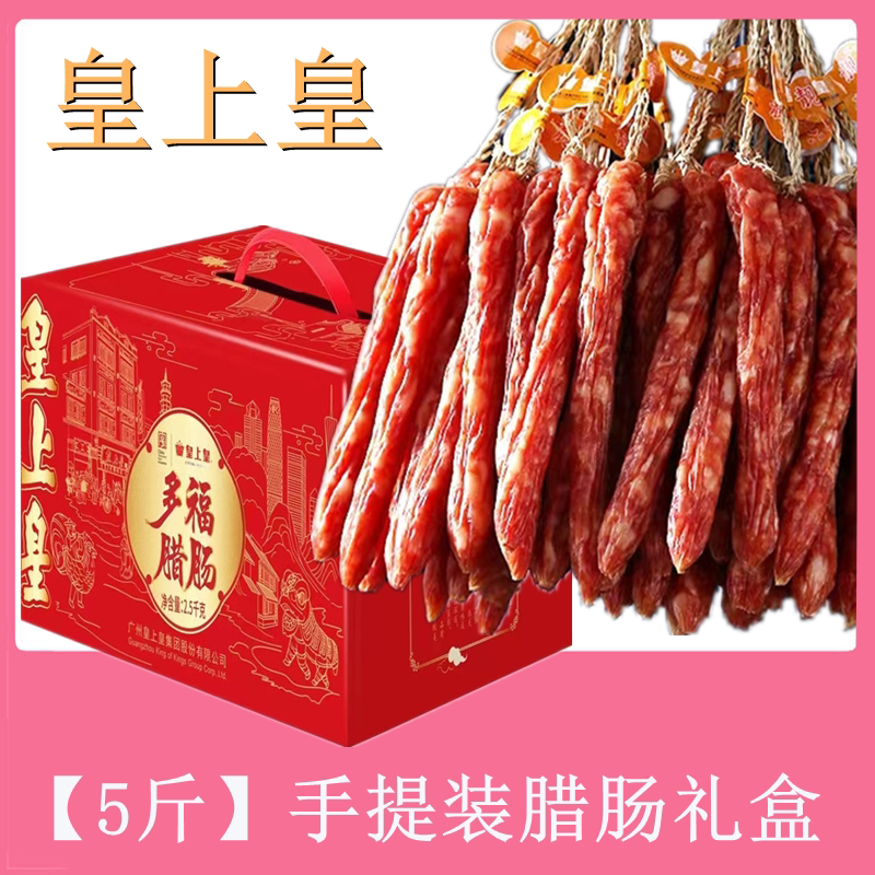 皇上皇腊肠散装广式怡乐添福香肠广州酒家烤肠广东特产食品 皇上皇