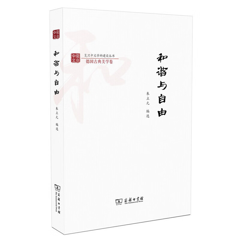 和谐与自由(复旦中文学科建设丛书)