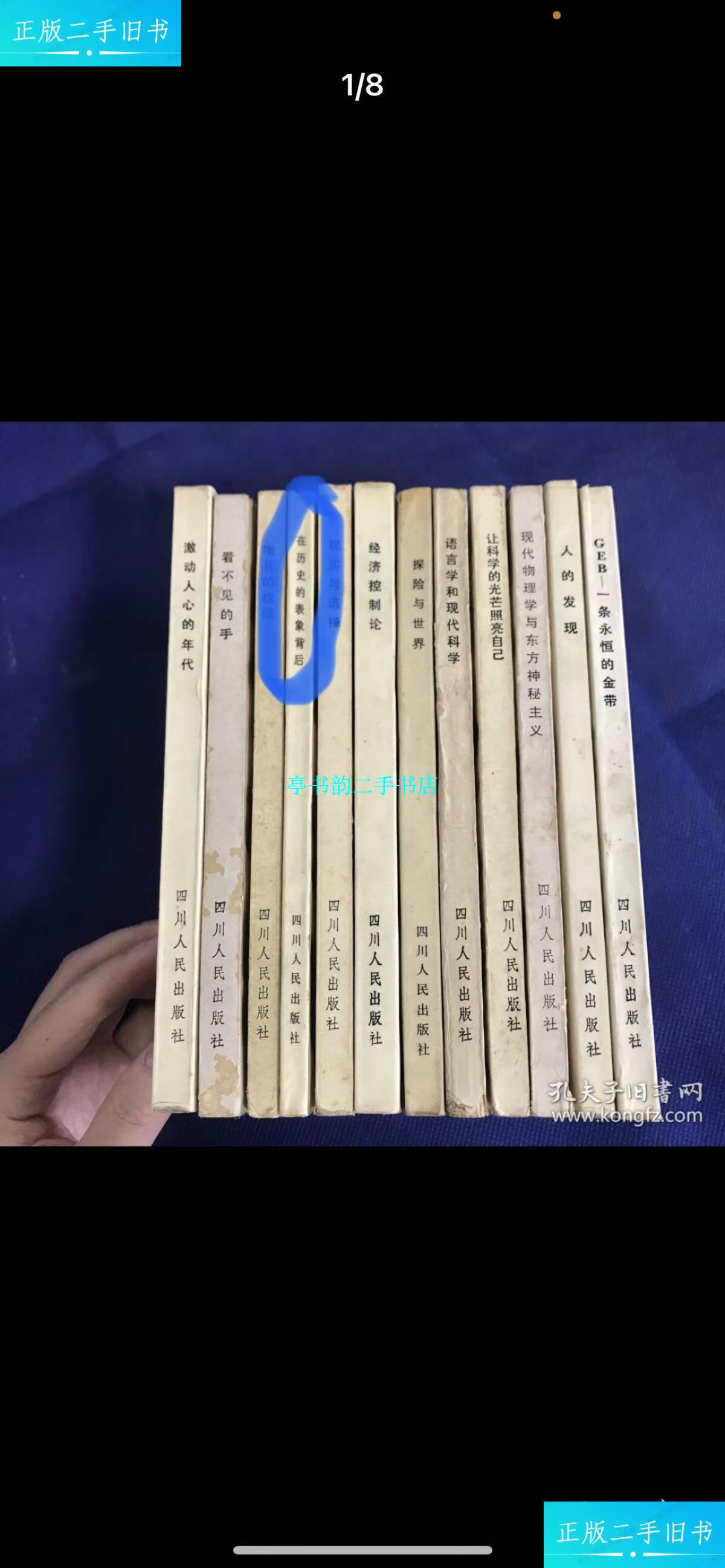 【二手9成新】走向未来丛书,共12本合售【详情见图】 /四川人民 四川