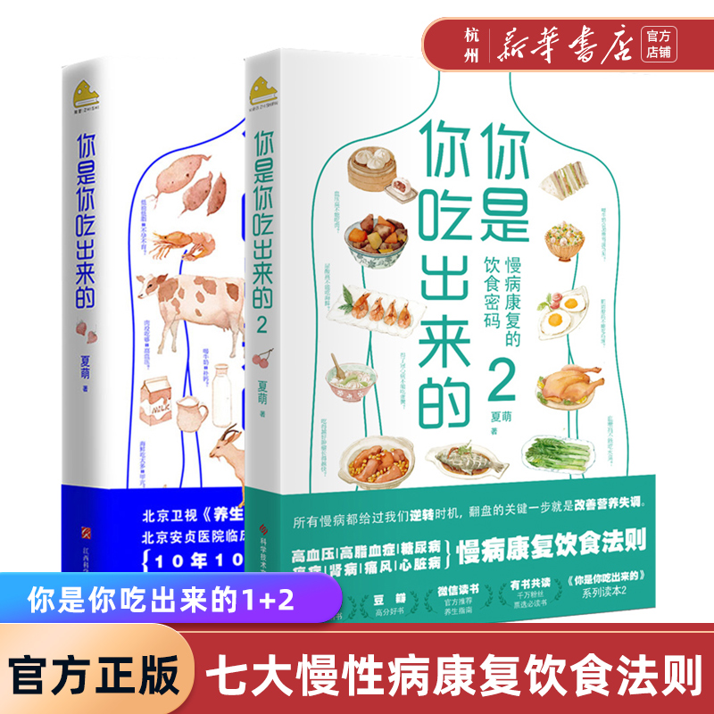 你是你吃出来的1+2套装共两册 吃对少生病 健康营养饮食指南 夏萌医学科普图书七大慢病康复饮食法则