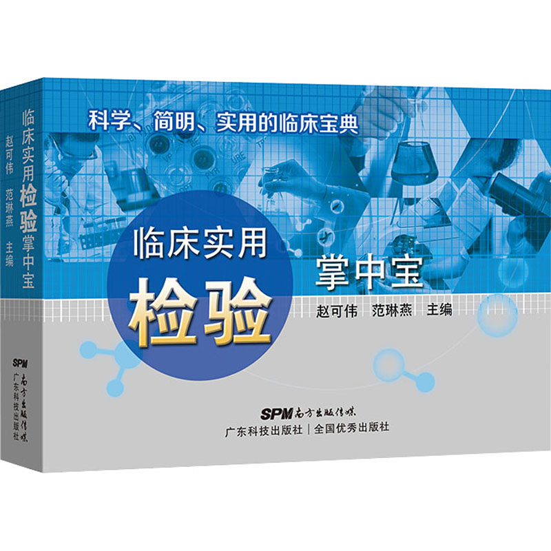 临床实用检验掌中宝 赵可伟,范琳燕 编 书籍