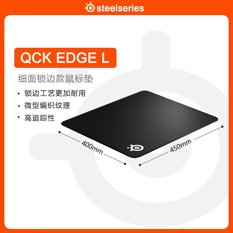 steelseries赛睿qckedgel锁边款鼠标垫(450*400*2mm)游戏电竞鼠标垫桌