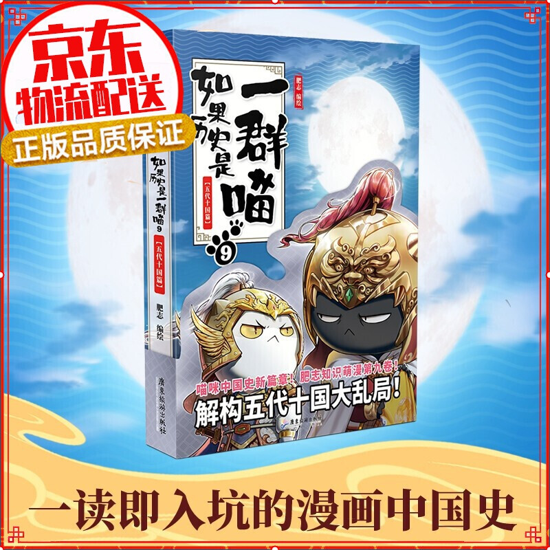 七仓发货拒绝低价盗版】如果历史是一群喵1-2-3-4-5-6-7-8-9-10-11 1-11册肥志著萌漫全集1-8册假如儿童小学生中国历史漫画书古代萌猫 五代十国篇 魏晋南北朝夏商西周篇春秋战国秦楚