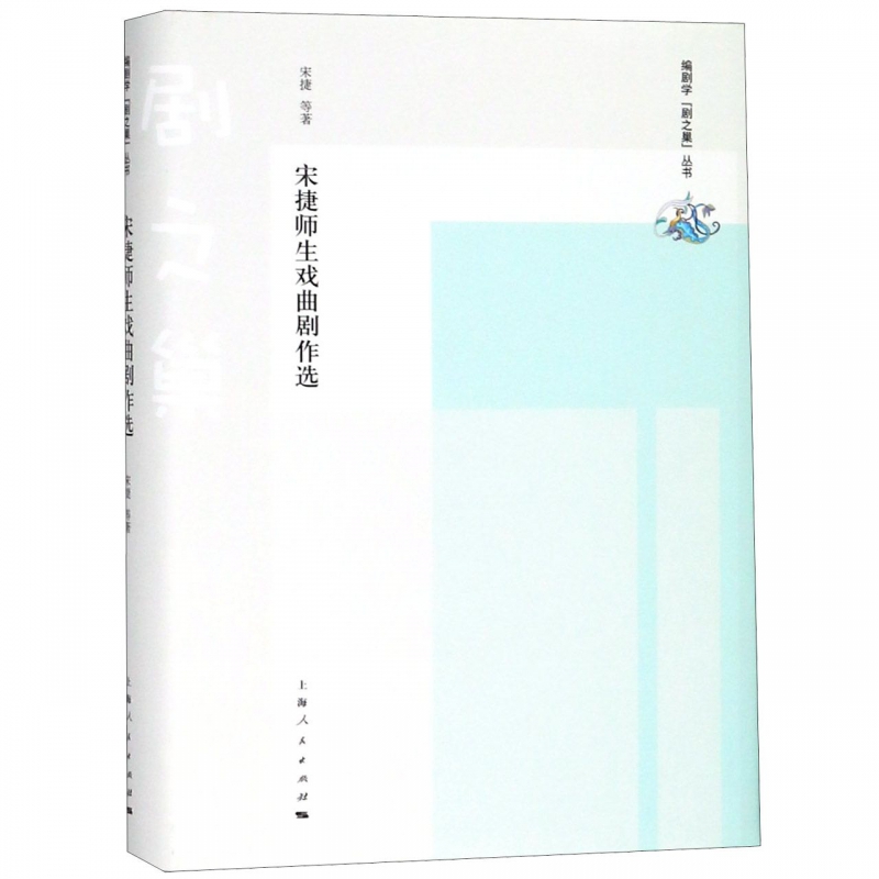 宋捷师生戏曲剧作选(精)/编剧学剧之巢丛书