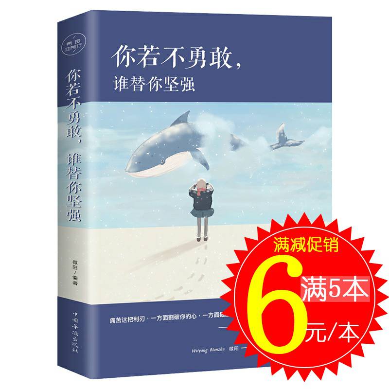 你若不勇敢谁替你坚强你若不勇敢替你坚强正版成功励志努力提升自己的