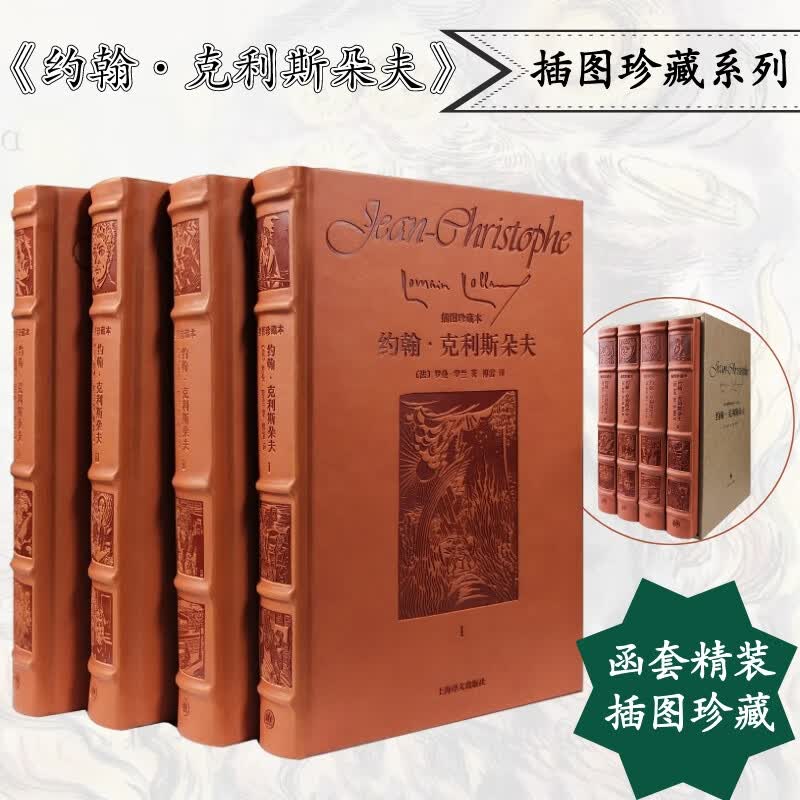 约翰·克利斯朵夫 全套4册 皮面精装 上海译文出版社插图珍藏本系列 傅译法国文学名著中流传最广的作品，几代读者心目中永恒的青春之歌 图书