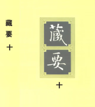 藏要1-10册