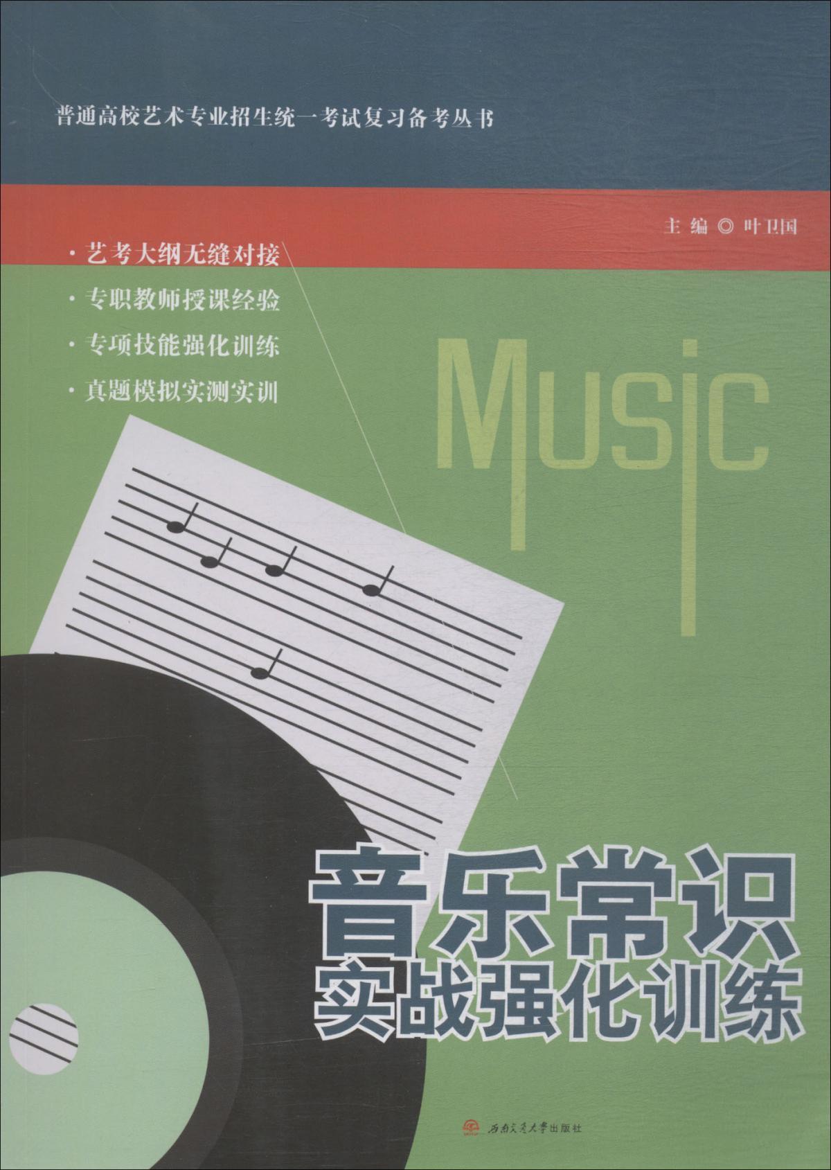 【新华书店】音乐常识实战强化训练