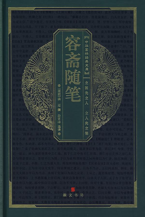 中华国粹经典文库:容斋随笔【正版】