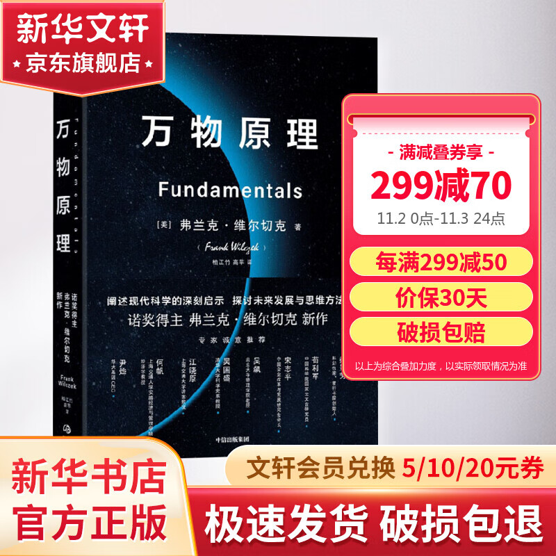 【送中文版专家解读本】万物原理 弗兰克维尔切克著 尹烨吴国盛吴飙郝景芳等联袂推荐 诺贝尔物理学奖得主的沉思之作 图书怎么样,好用不?