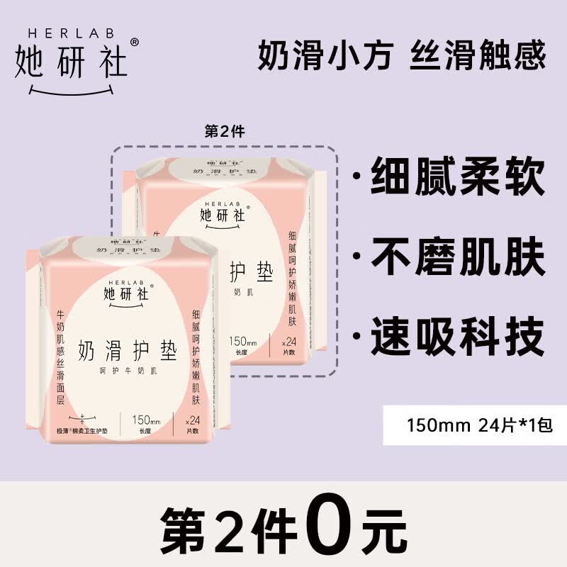 她研社（Herlab ）奶滑小方棉柔迷你卫生巾 日用护垫150mm 24片 超薄 透气姨妈巾使用感如何?