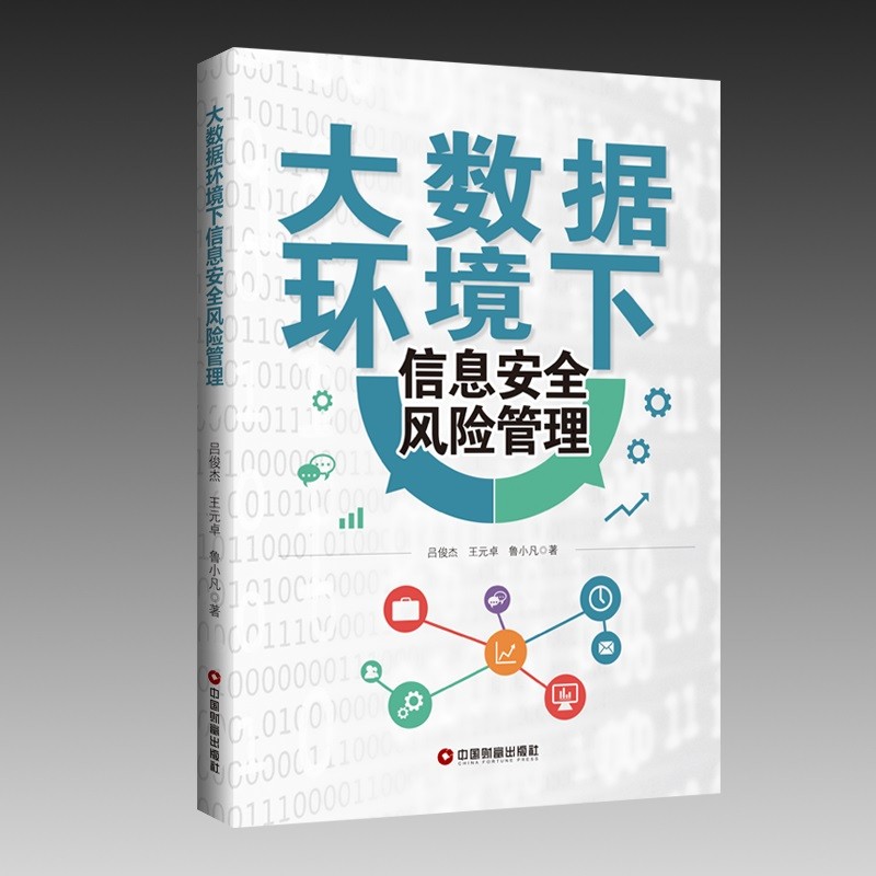 大数据环境下信息安全风险管理