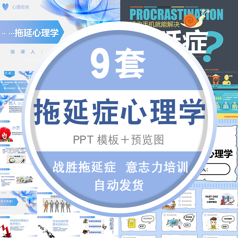 ppt模版拖延症心理学战胜拖延症自制力意志力懒惰ppt模板素材 标准