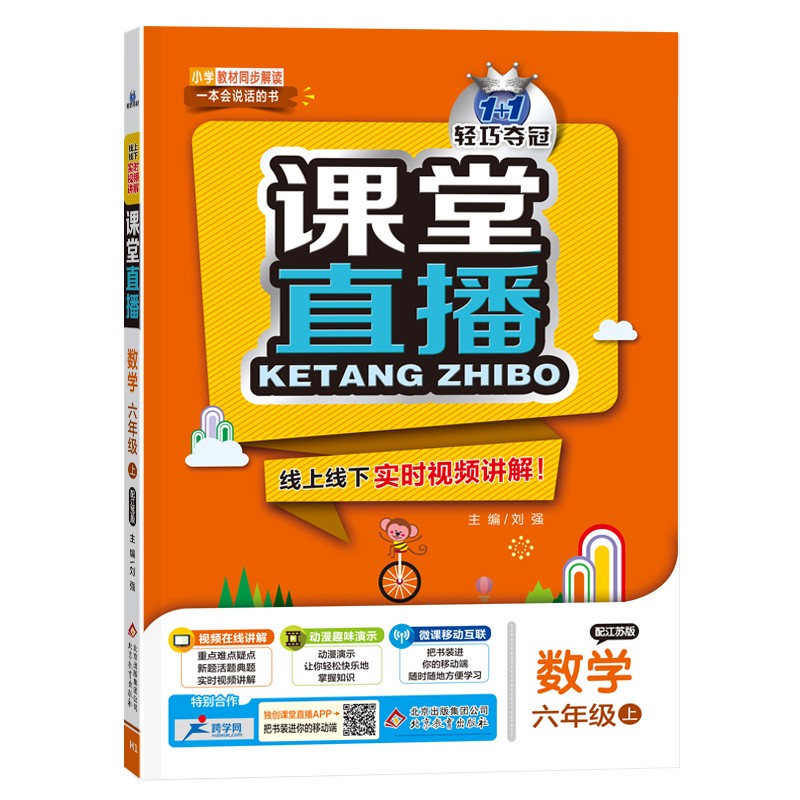 课堂直播：六年级数学（上）江苏版（2021秋）