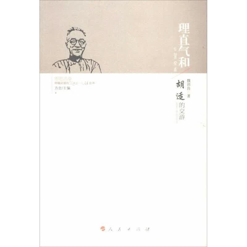 理直气和:胡适的交游 魏邦良著【正版】