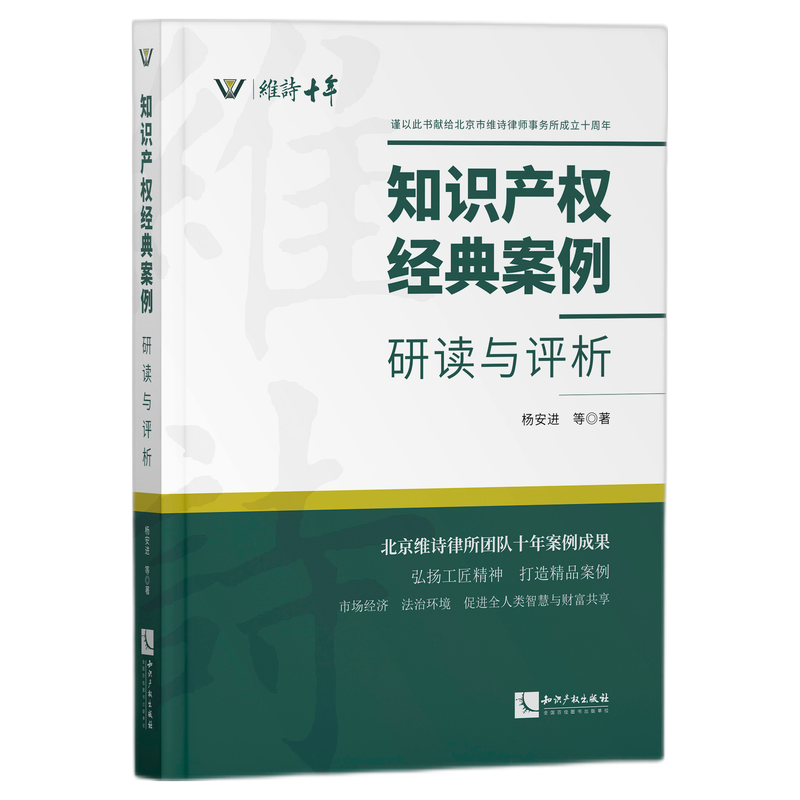 知识产权经典案例(研读与评析) 杨安进