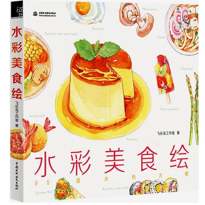 水彩美食绘 95道水色大餐