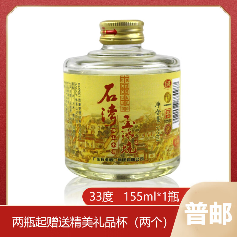 酒33度155ml小白瓶装礼盒坛微黄纯粮低度 33度石湾玉冰烧酒155ml(1瓶