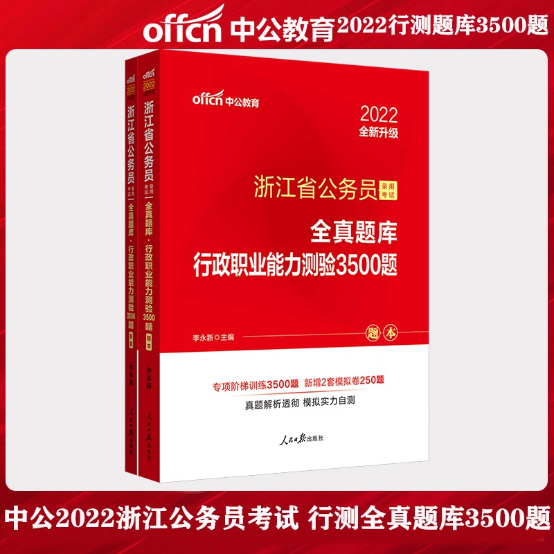 中公2022年浙江省公务员考试题库刷题 行政职业能力测验全真题库3500题 浙江公务员省考