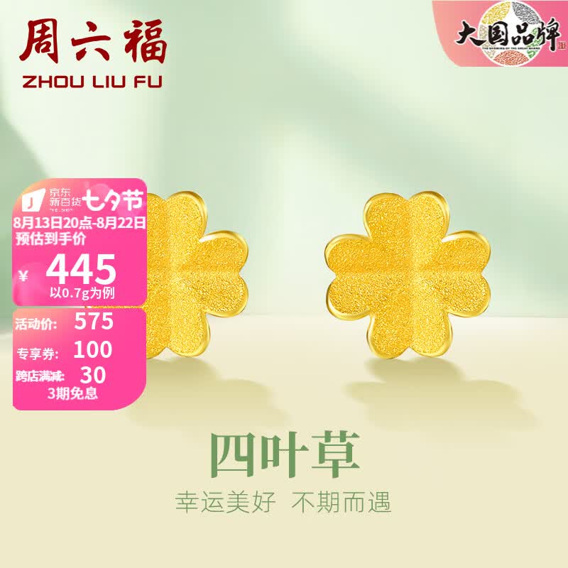 周六福（ZLF）七夕礼物 黄金耳饰女小金花四叶草耳钉足金999首饰 计价 0.7g高性价比高么？