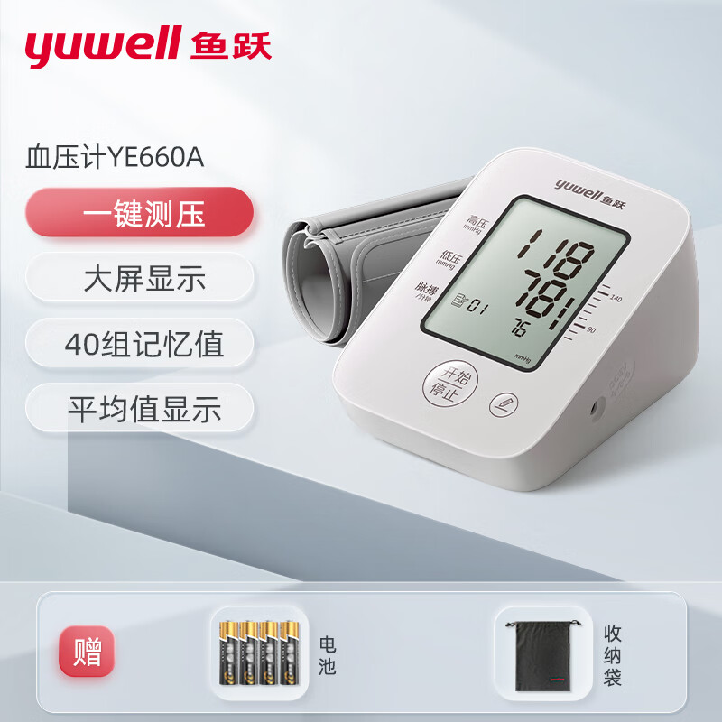 鱼跃 电子血压计血压心率测量仪家用精准医用测压仪高血压1台 (660A)大屏显示 智能加压
