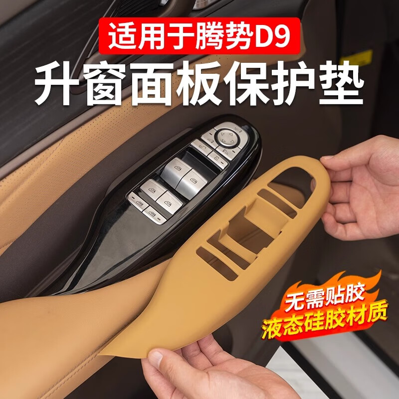 蓝速电适用于腾势D9升窗按键面板装饰贴硅胶车窗升降器硅胶内饰保护配件 腾势D9升窗面板保护垫【鎏年棕】