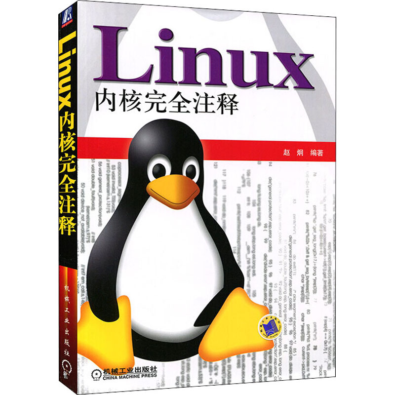 Linux内核完全注释 赵炯 编 书籍