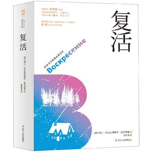 复活(全新修订名家全译无删减)/世界文学经典名译文