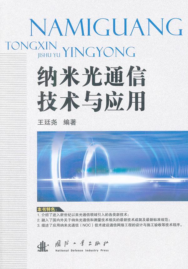 纳米光通信技术与应用【正版图书】
