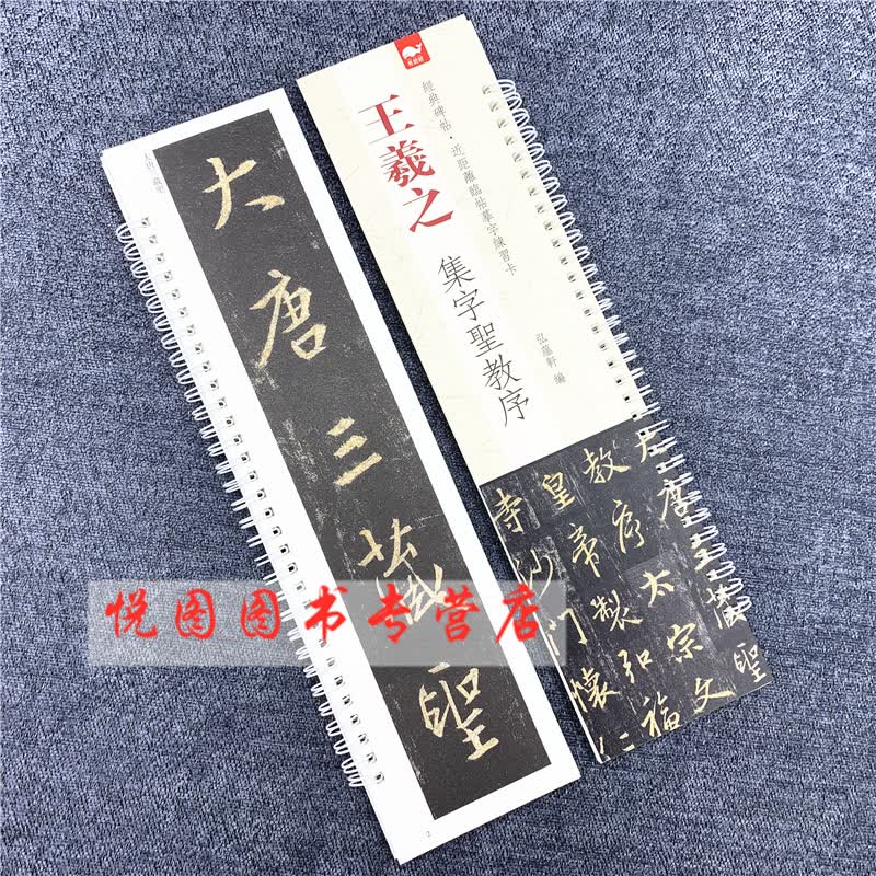 王羲之集字圣教序 放大本 经典碑帖近距离临摹卡 练字卡 大唐三藏圣教序