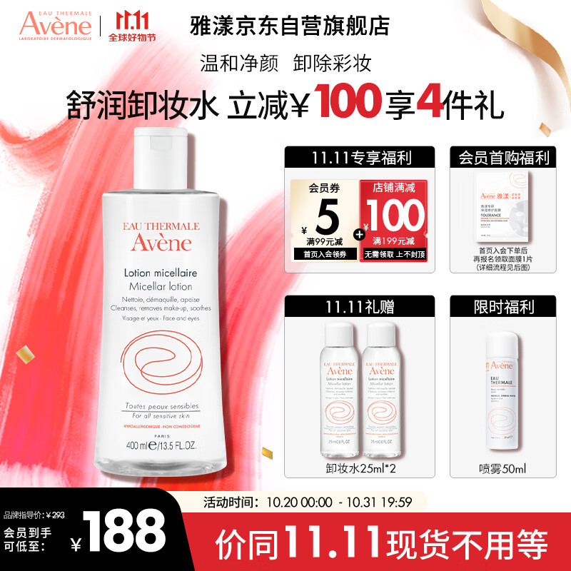 雅漾（Avene）温和舒润卸妆水400ML 深层清洁 温和清爽 油敏肌面部卸妆怎么看?