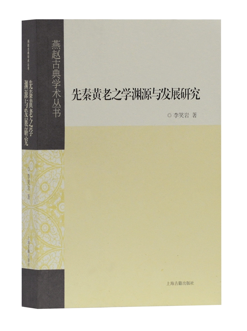 先秦黄老之学渊源与发展研究