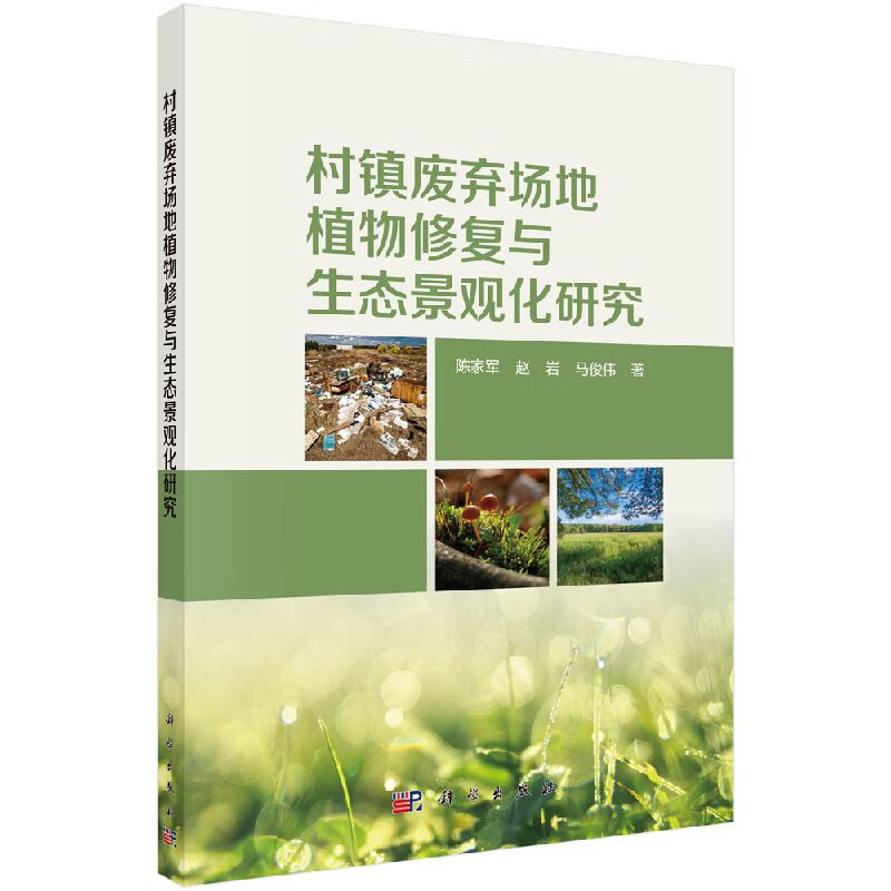 村镇废弃场地植物修复与生态景观化研究科学出版社