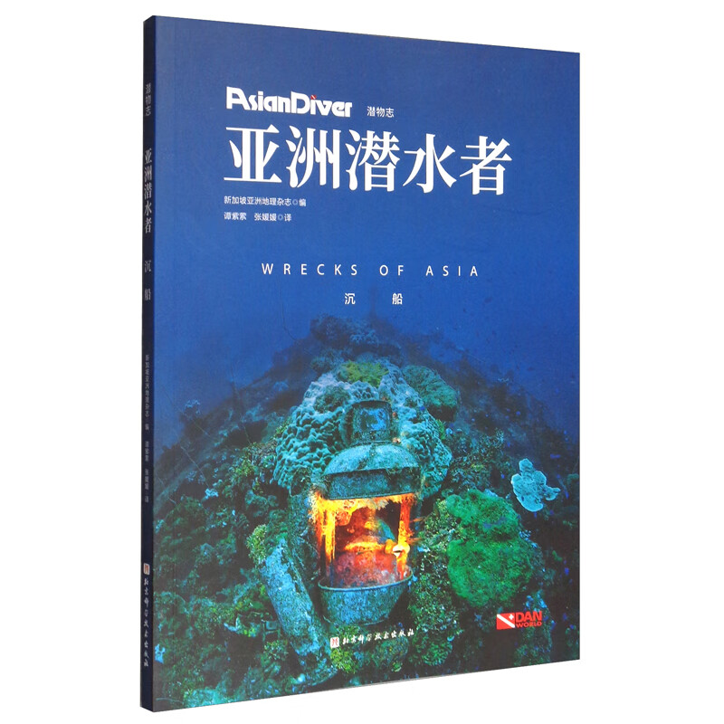 亚洲潜水者9787571414450