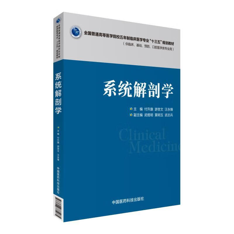 系统解剖学 付升旗 9787506781985