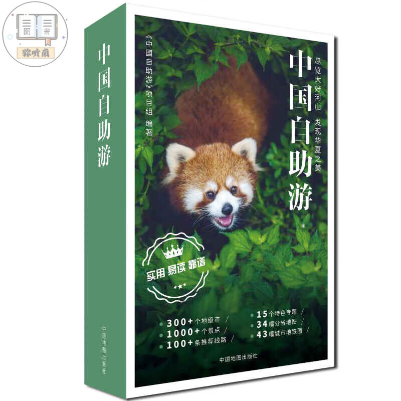 中国自助游2022 国内旅行指南 自驾册  城市地铁 中国自驾 中国社 全新上市