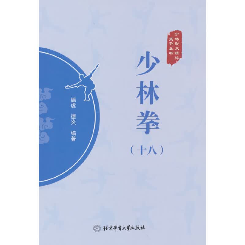 少林拳（十八）