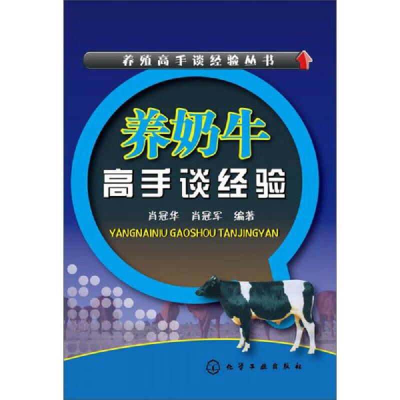 养奶牛高手谈经验