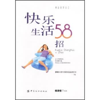 快乐生活58招【正版】
